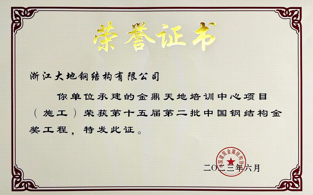 中国钢结构金奖-金鼎天地培训中心